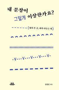 내 문장이 그렇게 이상한가요? :내가 쓴 글, 내가 다듬는 법