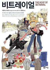 비트레이얼 :더글라스 케네디 장편소설