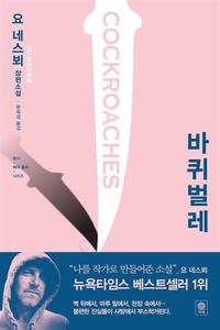 바퀴벌레 :요 네스뵈 장편소설
