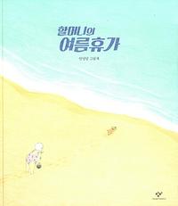 할머니의 여름휴가