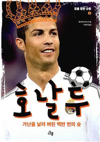 호날두 :가난을 날려 버린 백만 번의 슛