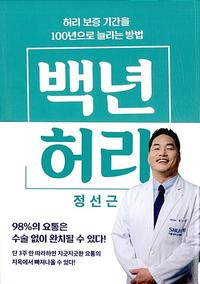 백년 허리 :허리 보증 기간을 100년으로 늘리는 방법