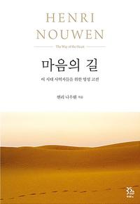 마음의 길 :이 시대 사역자들을 위한 영성 고전