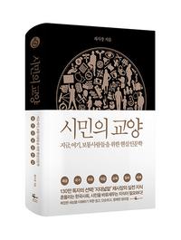 시민의 교양 :지금, 여기, 보통 사람들을 위한 현실 인문학