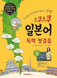스쿠스쿠 일본어 독학 첫걸음 - 듣고 말하기 집중훈련, 일본어 입문, 무료 동영상 강의