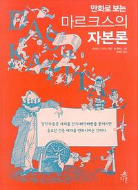 (만화로 보는) 마르크스의 자본론