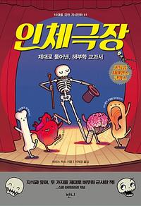 인체극장 :제대로 풀어낸, 해부학 교과서