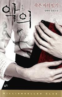 악의 :정해연 장편소설