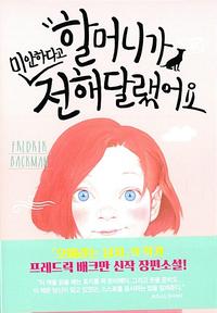 할머니가 미안하다고 전해달랬어요 :프레드릭 배크만 장편소설