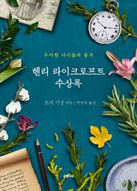 종의 기원 =정유정 장편소설 /The origin of species