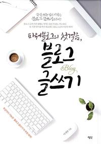 파워블로그의 첫걸음, 블로그 글쓰기