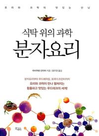 (식탁 위의 과학) 분자요리 :요리와 과학의 맛있는 만남