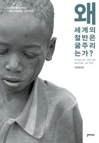 왜 세계의 절반은 굶주리는가? :유엔 식량특별조사관이 아들에게 들려주는 기아의 진실