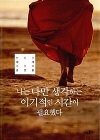 나는 나만 생각하는 이기적인 시간이 필요했다 :인도가 내게 가르쳐 준 것들