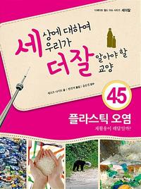 세상에 대하여 우리가 더 잘 알아야 할 교양 :플라스틱 오염 재활용이 해답일까?