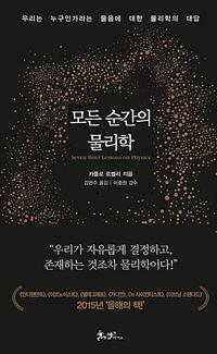 모든 순간의 물리학 =우리는 누구인가라는 물음에 대한 물리학의 대답 /Seven brief lessons on physics