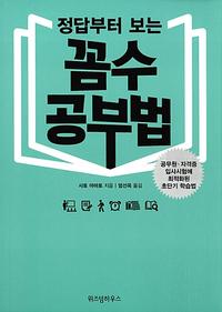 (정답부터 보는) 꼼수 공부법