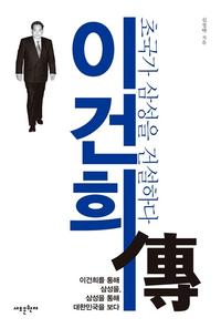 이건희 傳 :이건희를 통해 삼성을, 삼성을 통해 대한민국을 보다