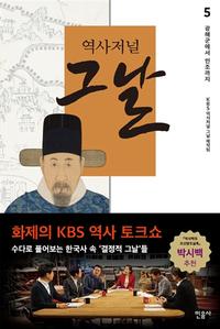 역사저널 그날