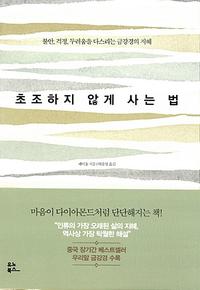초조하지 않게 사는 법 :불안, 걱정, 두려움을 다스리는 금강경의 지혜
