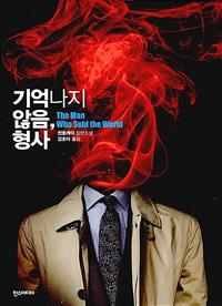 기억나지 않음, 형사 :찬호께이 장편소설