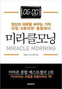 미라클모닝 :당신의 하루를 바꾸는 기적 아침 6분이면 충분하다