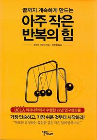 (끝까지 계속하게 만드는) 아주 작은 반복의 힘 :UCLA 의과대학에서 수행한 22년 연구성과물
