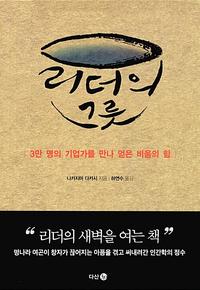 리더의 그릇 :3만 명의 기업가를 만나 얻은 비움의 힘