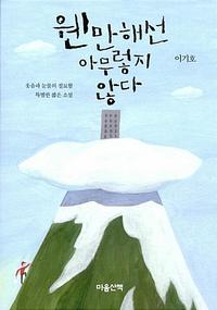 웬만해선 아무렇지 않다 :웃음과 눈물의 절묘함 특별한 짧은 소설