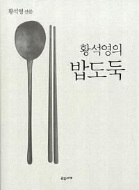 (황석영의) 밥도둑 :황석영 산문