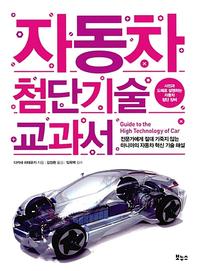 자동차 첨단기술 교과서 =전문가에게 절대 기죽지 않는 마니아의 자동차 혁신 기술 해설 /Guide to the high technology of car