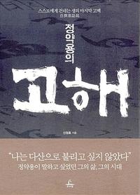 정약용의 고해 :自撰墓誌銘