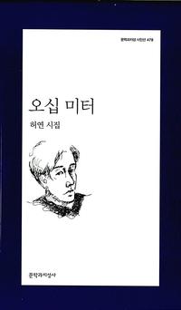오십 미터 :허연 시집