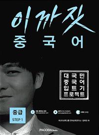 이까짓 중국어 중급 Step 1 - 대국민 중국어 입트기 프로젝트, 중급 중국어