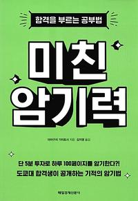 미친 암기력 :합격을 부르는 공부법
