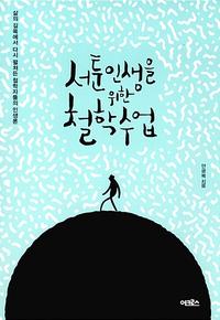 서툰 인생을 위한 철학 수업 :삶의 길목에서 다시 펼쳐든 철학자들의 인생론