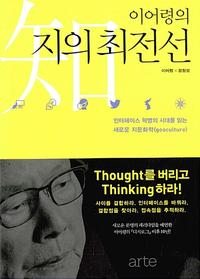 (이어령의) 지의 최전선 :인터페이스 혁명의 시대를 읽는 새로운 지문화학(geoculture)