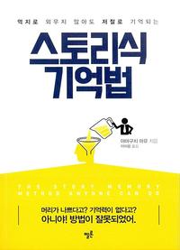 (억지로 외우지 않아도 저절로 기억되는) 스토리식 기억법