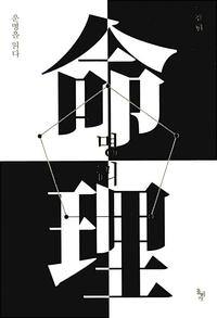 명리 :운명을 읽다