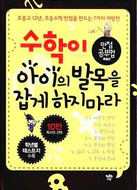 수학이 아이의 발목을 잡게 하지 마라 :초중고 12년, 초등수학 만점을 만드는 7가지 처방전