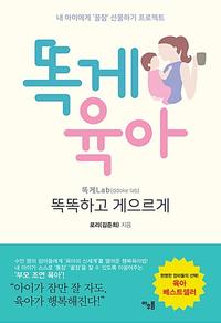 똑게육아 =내 아이에게 '꿀잠' 선물하기 프로젝트 /Smart & lazy motherhood consulting