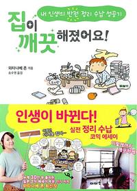 집이 깨끗해졌어요! :내 인생의 반전 정리 수납 성공기