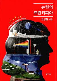 뉴턴의 프린키피아 :세상에서 가장 아름다운 기하학