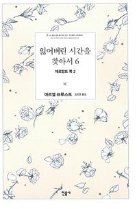 잃어버린 시간을 찾아서