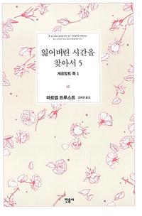 잃어버린 시간을 찾아서