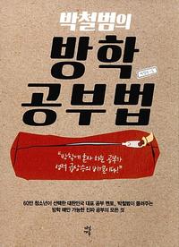 (박철범의) 방학 공부법