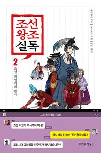 조선왕조실톡