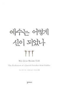 예수는 어떻게 신이 되었나