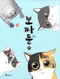 뽀짜툰
