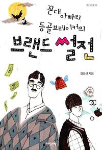 (꼰대 아빠와 등골브레이커의) 브랜드 썰전